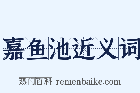 嘉鱼池近义词是什么意思的图片